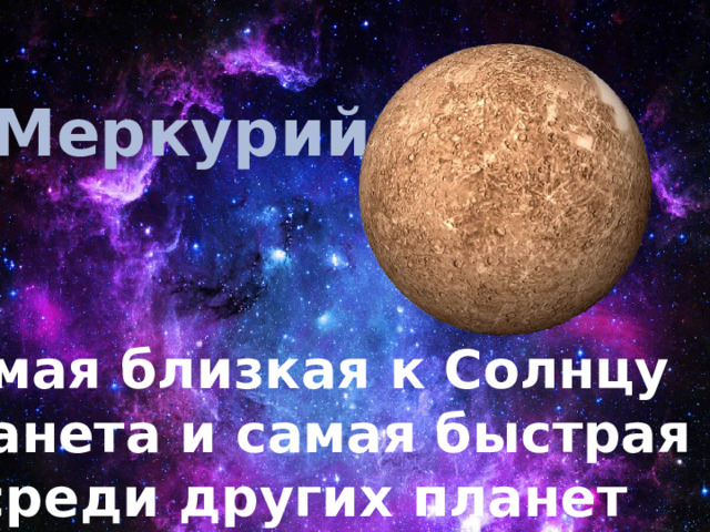 Меркурий Самая близкая к Солнцу планета и самая быстрая среди других планет