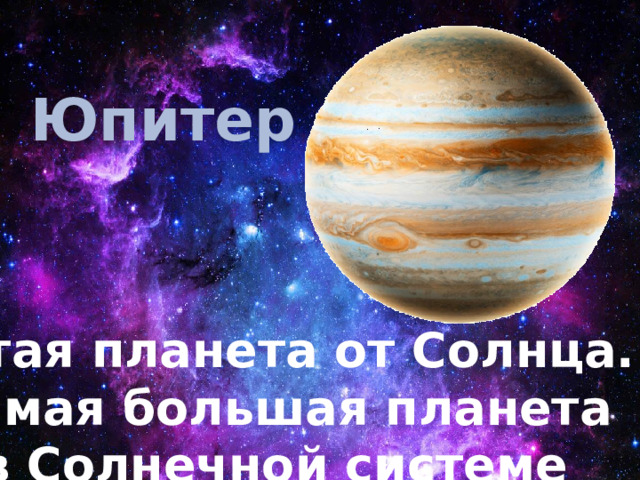 Юпитер Пятая планета от Солнца.  Самая большая планета в Солнечной системе