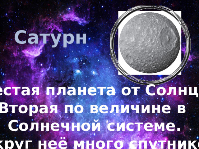 Сатурн Шестая планета от Солнца.  Вторая по величине в Солнечной системе.  Вокруг неё много спутников