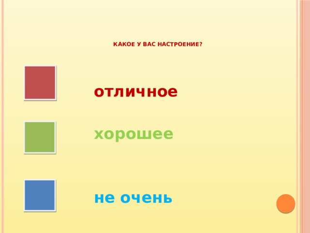 Какое у вас настроение?   отличное   хорошее    не очень