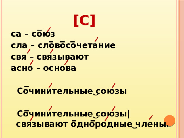 [с] са – союз сла – словосочетание свя – связывают асно – основа   Сочинительные союзы   Сочинительные союзы| связывают однородные члены.