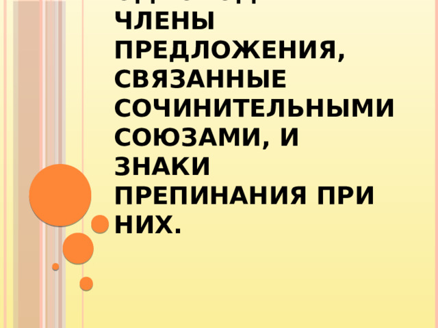 Однородные члены предложения, связанные сочинительными союзами, и знаки препинания при них.