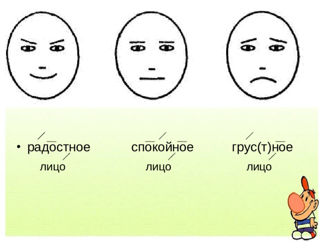 радостное    спокойное    грус(т)ное  лицо       лицо       лицо  лицо       лицо       лицо