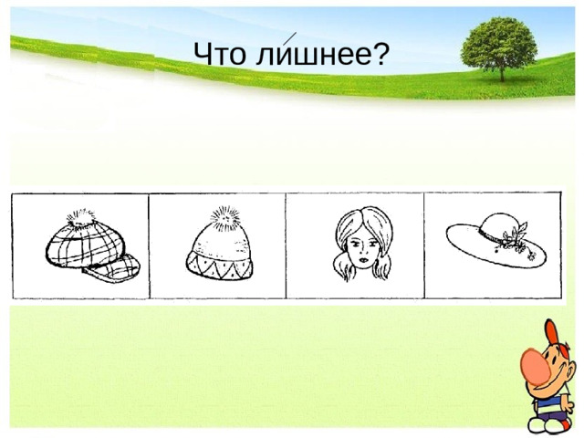 Что лишнее?