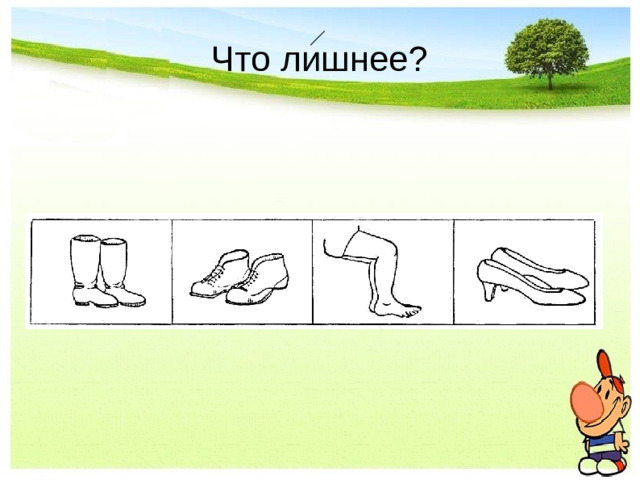 Что лишнее?