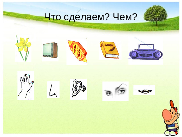 Что сделаем? Чем?