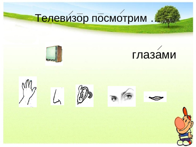 Телевизор посмотрим …                глазами