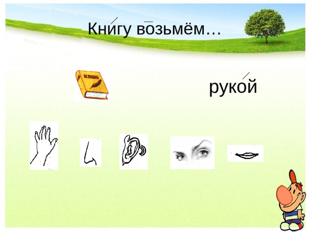 Книгу возьмём…                рукой