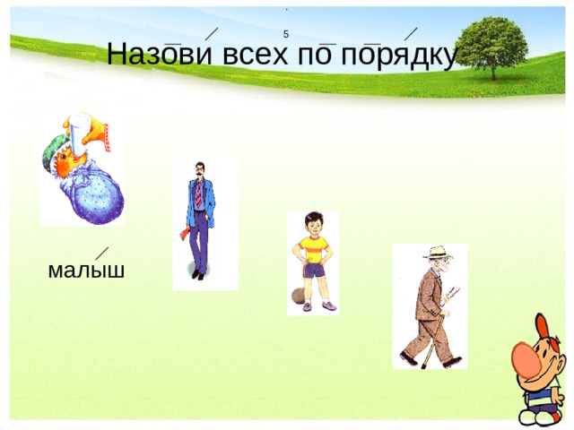. 5  Назови всех по порядку  малыш