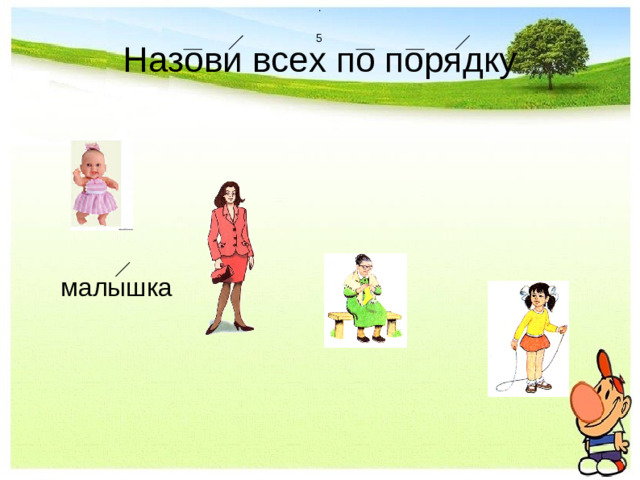 . 5  Назови всех по порядку  малышка