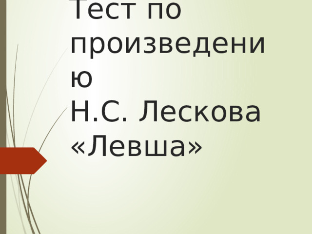Тест по произведению  Н.С. Лескова «Левша»