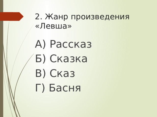 2. Жанр произведения «Левша» А) Рассказ Б) Сказка В) Сказ Г) Басня