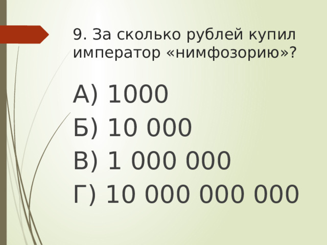 9. За сколько рублей купил император «нимфозорию»? А) 1000 Б) 10 000 В) 1 000 000 Г) 10 000 000 000