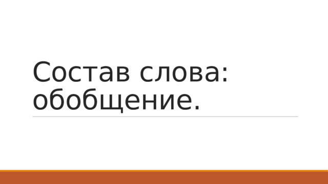Состав слова: обобщение.