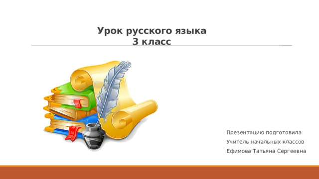 Урок русского языка  3 класс