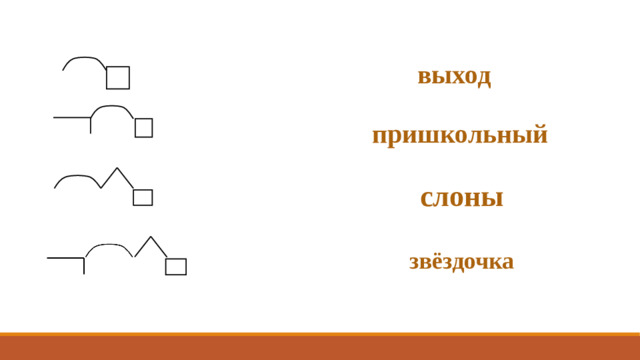 выход пришкольный  слоны звёздочка