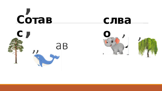 ав Сос т сло ва ,,