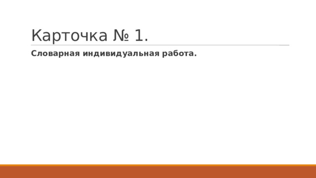 Карточка № 1.