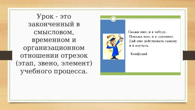 Вставка рисунка Урок - это законченный в смысловом, временном и организационном отношении отрезок (этап, звено, элемент) учебного процесса.