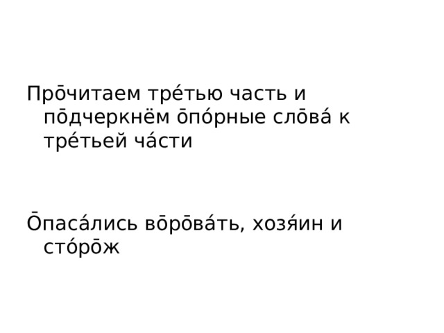 Про̄читаем тре́тью часть и по̄дчеркнём о̄по́рные сло̄ва́ к тре́тьей ча́сти О̄паса́лись во̄ро̄ва́ть, хозя́ин и сто́ро̄ж