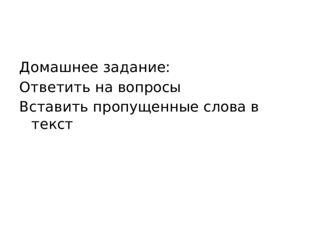 Домашнее задание: Ответить на вопросы Вставить пропущенные слова в текст