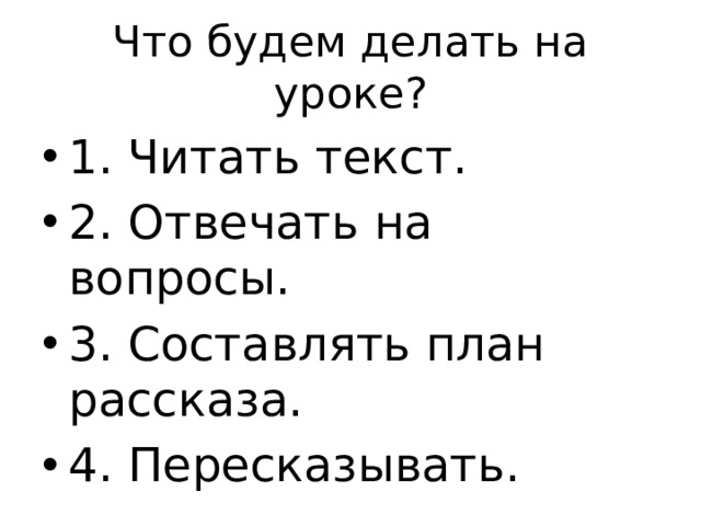 Что будем делать на уроке?
