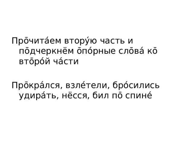Про̄чита́ем втору́ю часть и по̄дчеркнём о̄по́рные сло̄ва́ ко̄ вто̄ро́й ча́сти Про̄кра́лся, взле́тели, бро́сились удира́ть, нёсся, бил по̄ спине́