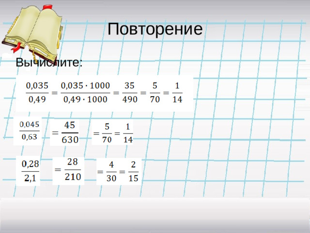Повторение Вычислите: