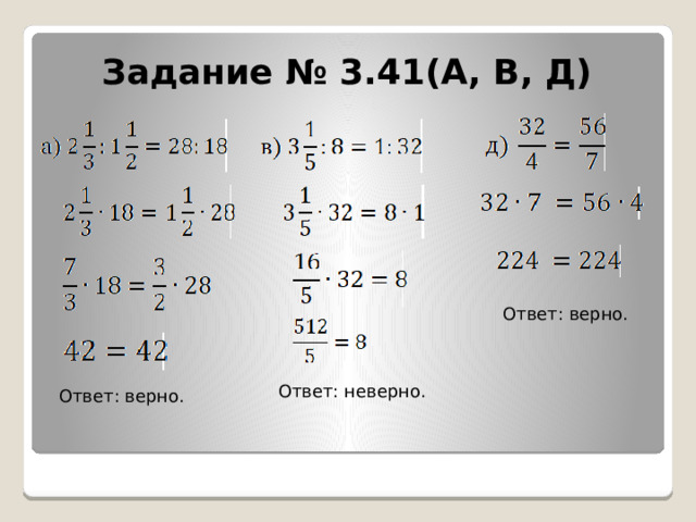 Задание № 3.41(А, В, Д) Ответ: верно. Ответ: неверно. Ответ: верно.