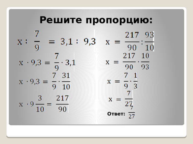 Решите пропорцию: Ответ: