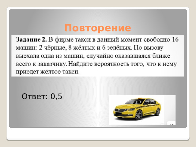 Повторение Ответ: 0,5