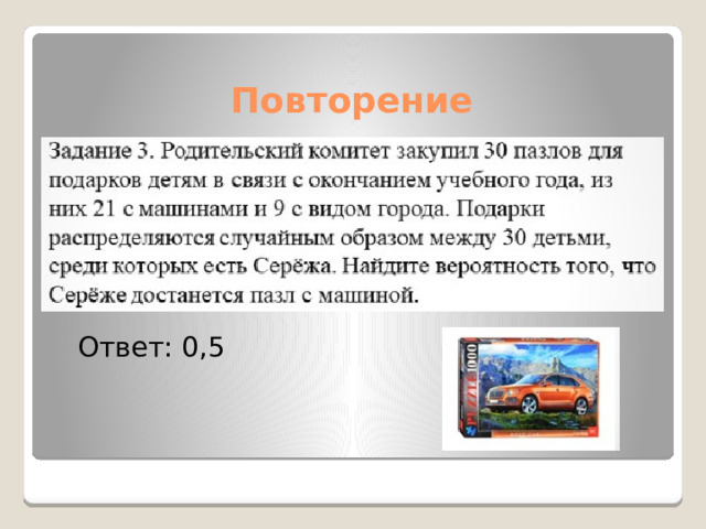 Повторение Ответ: 0,5