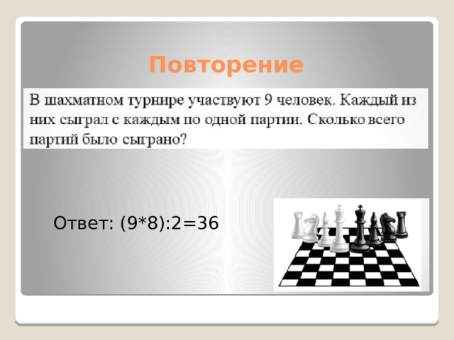 Повторение Ответ: (9*8):2=36