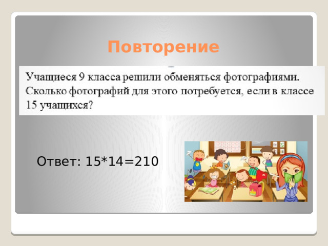 Повторение Ответ: 15*14=210