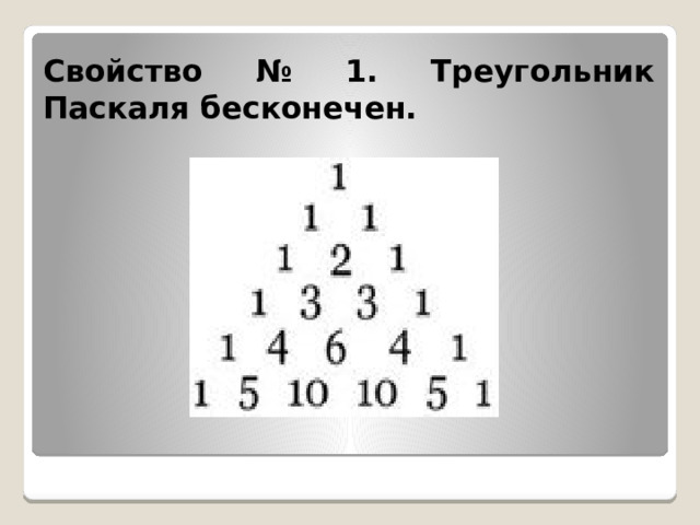 Свойство № 1. Треугольник Паскаля бесконечен.