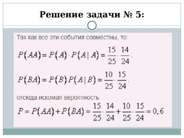 Решение задачи № 5: