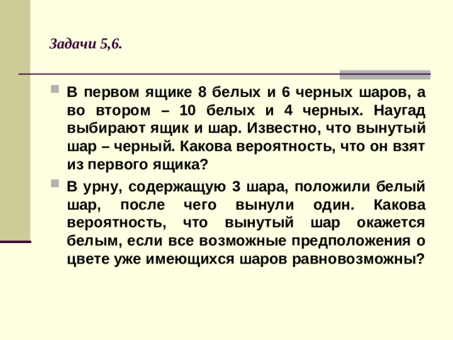 Задачи 5,6.