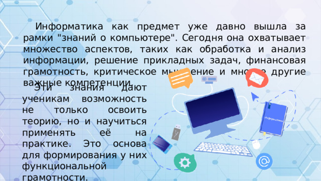 Информатика как предмет уже давно вышла за рамки 