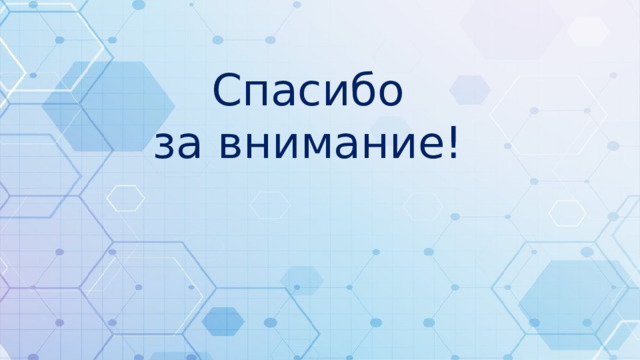 Спасибо за внимание!
