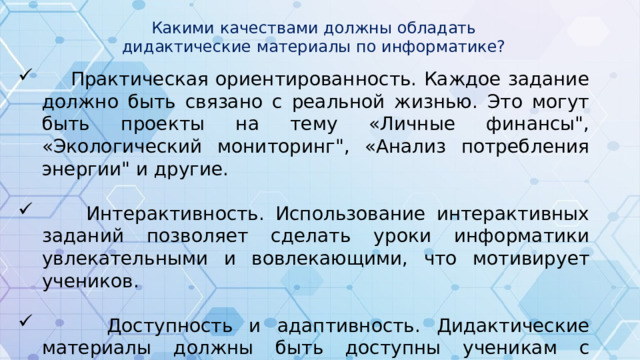 Какими качествами должны обладать дидактические материалы по информатике?