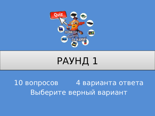 РАУНД 1 10 вопросов 4 варианта ответа Выберите верный вариант