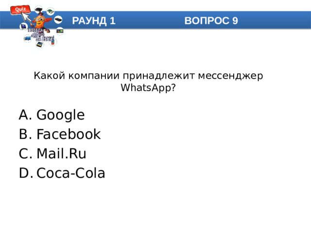 РАУНД 1 ВОПРОС 9 Какой компании принадлежит мессенджер WhatsApp?