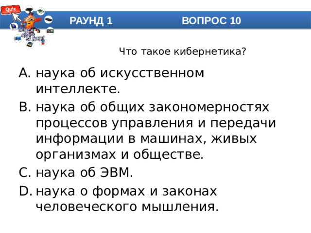 РАУНД 1 ВОПРОС 10 Что такое кибернетика?