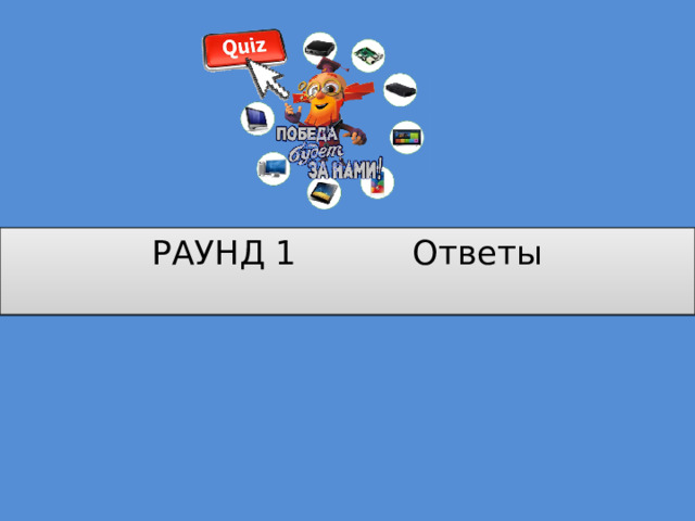 РАУНД 1 Ответы