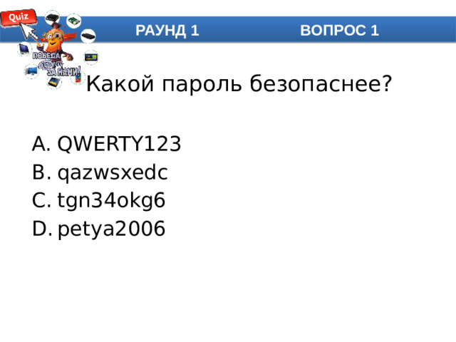 РАУНД 1 ВОПРОС 1 Какой пароль безопаснее?