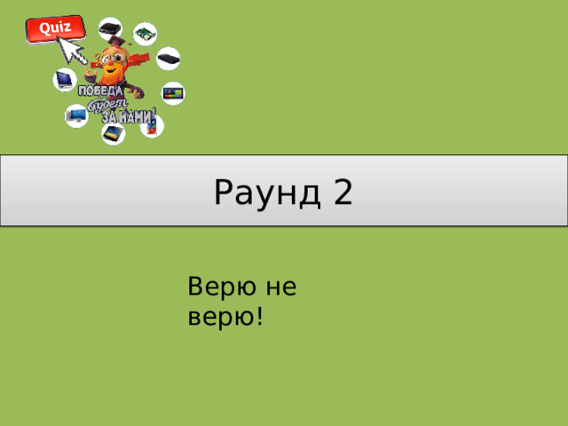 Раунд 2 Верю не верю!