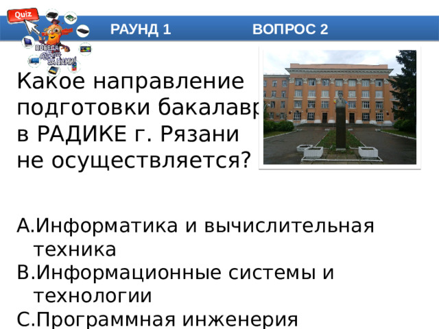 РАУНД 1 ВОПРОС 2 Какое направление подготовки бакалавров в РАДИКЕ г. Рязани не осуществляется?