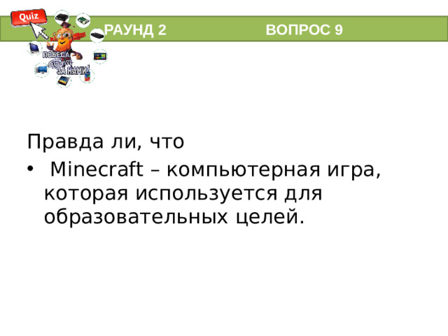 РАУНД 2 ВОПРОС 9 Правда ли, что