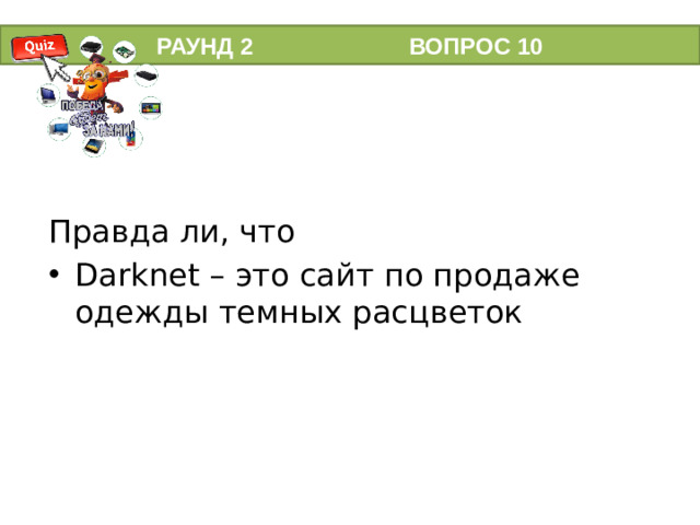 РАУНД 2 ВОПРОС 10 Правда ли, что