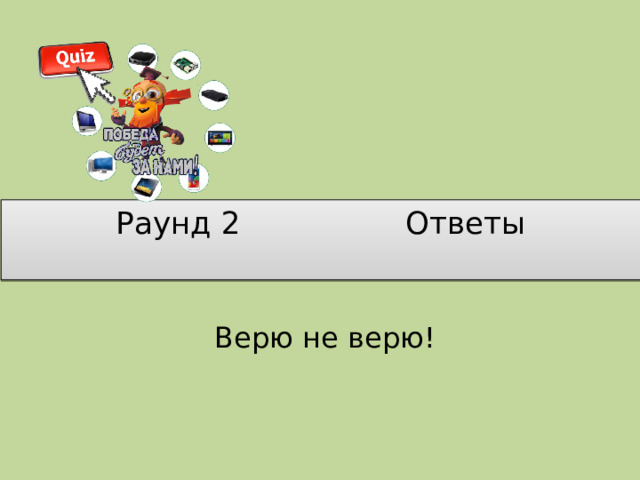 Раунд 2 Ответы   Верю не верю!
